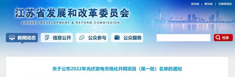 超1.6GW！江蘇公布2022年光伏發(fā)電市場(chǎng)化并網(wǎng)項(xiàng)目（第一批）名單