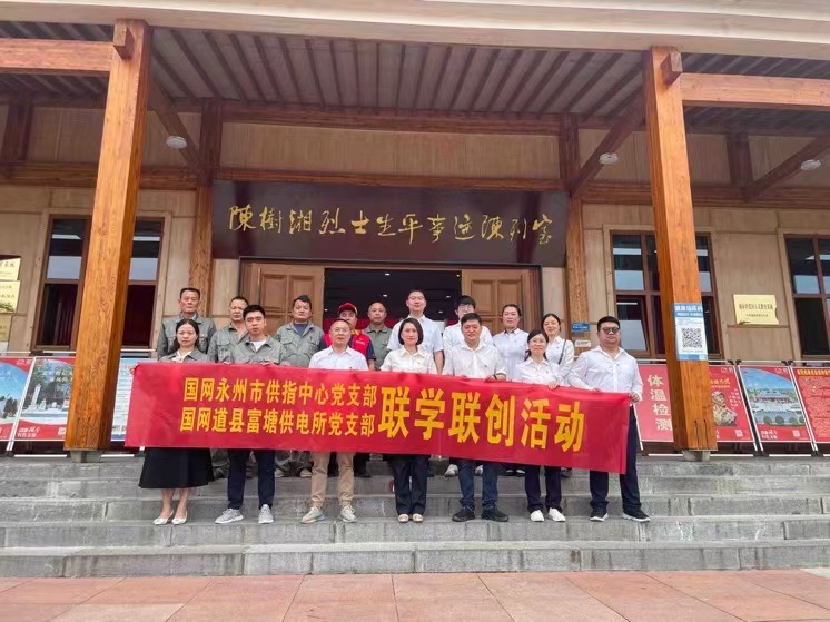 國網(wǎng)道縣供電公司：聯(lián)學(xué)聯(lián)創(chuàng)攜手行，搭建服務(wù)連心橋