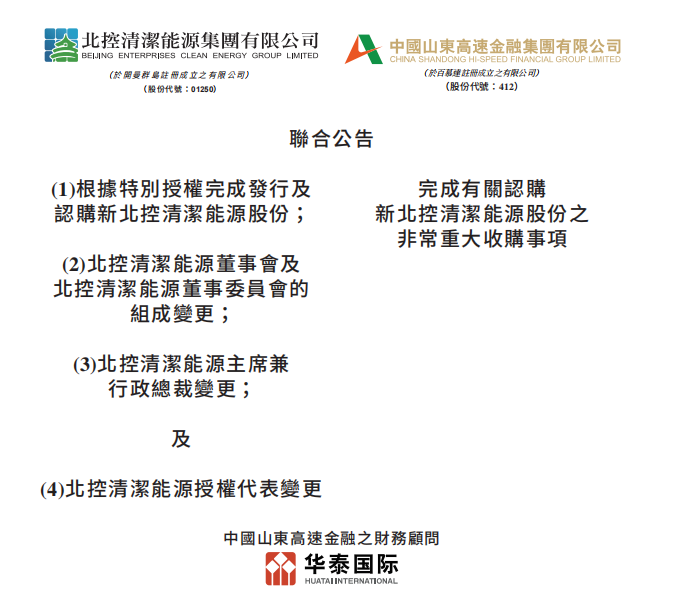 總投資46.85億港元 山東高速收購北控清潔能源！