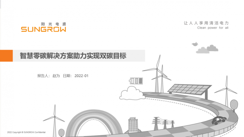 陽光電源趙為：智慧零碳解決方案助力實現(xiàn)雙碳目標！