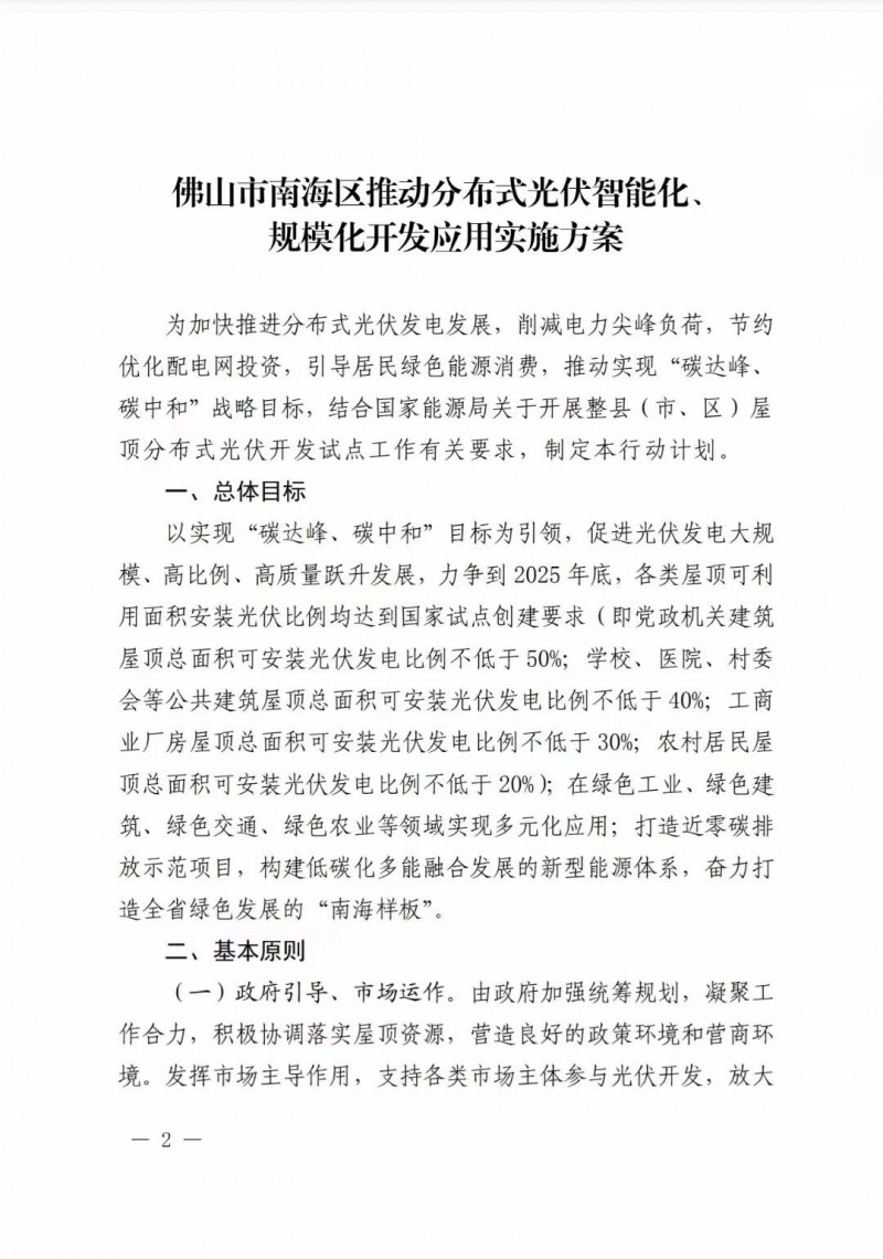 佛山南海區(qū)：力爭到2025年底，各類屋頂光伏安裝比例均達到國家試點要求