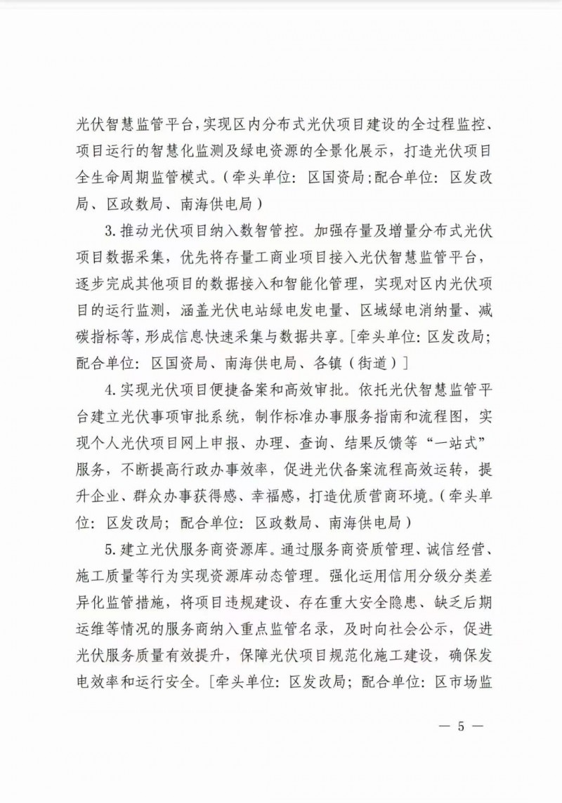 佛山南海區(qū)：力爭到2025年底，各類屋頂光伏安裝比例均達到國家試點要求