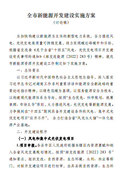 國能集團(tuán)、湘投集團(tuán)、運達(dá)股份優(yōu)先！湖南永州下發(fā)全市新能源開發(fā)建設(shè)實施方案（討論稿）