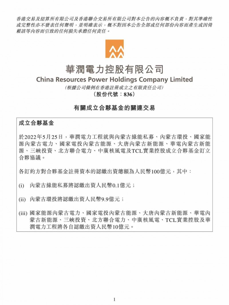 100億！五大、三小及TCL成立內(nèi)蒙古能源基金