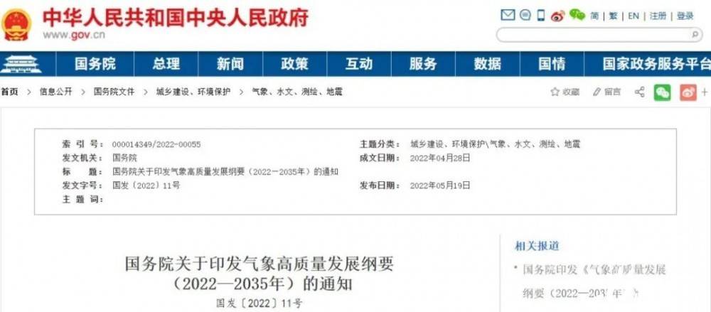 國(guó)務(wù)院近日印發(fā)《氣象高質(zhì)量發(fā)展綱要(2022—2035年)》，提出強(qiáng)化氣候資源合理開(kāi)發(fā)利用。加強(qiáng)氣候資源普查和規(guī)劃利用工作，建立風(fēng)能、太陽(yáng)能等氣候資源普查、區(qū)劃、監(jiān)測(cè)和信息統(tǒng)一發(fā)布制度，研究加快相關(guān)監(jiān)