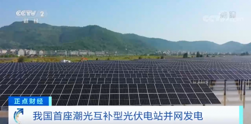 年均發(fā)電量超1億度！央視財(cái)經(jīng)重點(diǎn)關(guān)注我國(guó)“首座”潮光互補(bǔ)型光伏電站