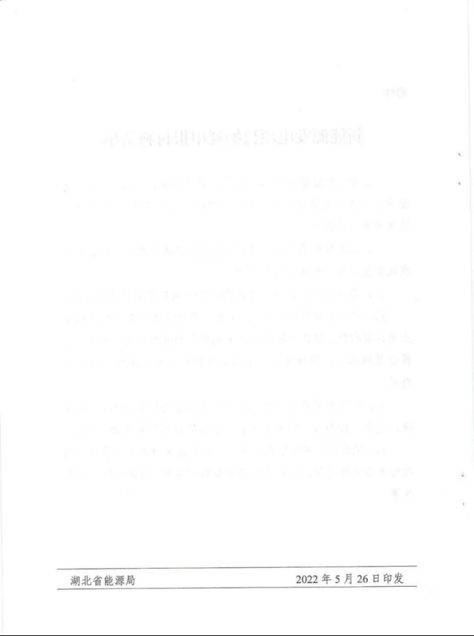 湖北：總計(jì)11.38GW，不得設(shè)配套門檻，否則暫停安排項(xiàng)目！