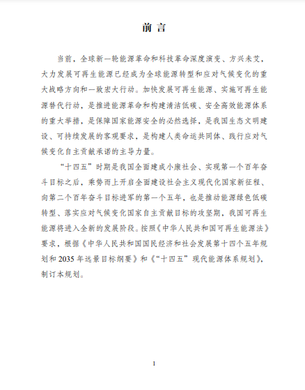 發(fā)改委、能源局等九部委聯(lián)合印發(fā)發(fā)布“十四五”可再生能源規(guī)劃！