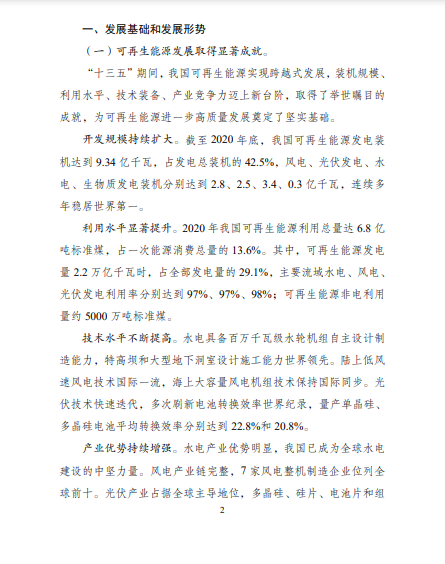發(fā)改委、能源局等九部委聯(lián)合印發(fā)發(fā)布“十四五”可再生能源規(guī)劃！