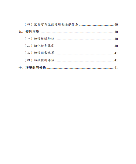 發(fā)改委、能源局等九部委聯(lián)合印發(fā)發(fā)布“十四五”可再生能源規(guī)劃！