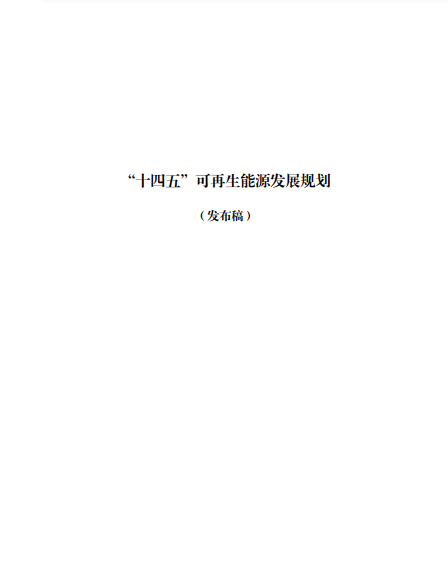發(fā)改委、能源局等九部委聯(lián)合印發(fā)發(fā)布“十四五”可再生能源規(guī)劃！