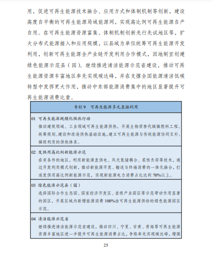 發(fā)改委、能源局等九部委聯(lián)合印發(fā)發(fā)布“十四五”可再生能源規(guī)劃！