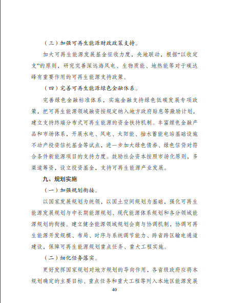 發(fā)改委、能源局等九部委聯(lián)合印發(fā)發(fā)布“十四五”可再生能源規(guī)劃！