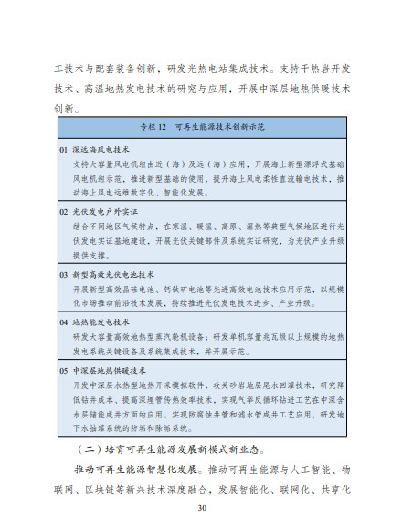 發(fā)改委、能源局等九部委聯(lián)合印發(fā)發(fā)布“十四五”可再生能源規(guī)劃！