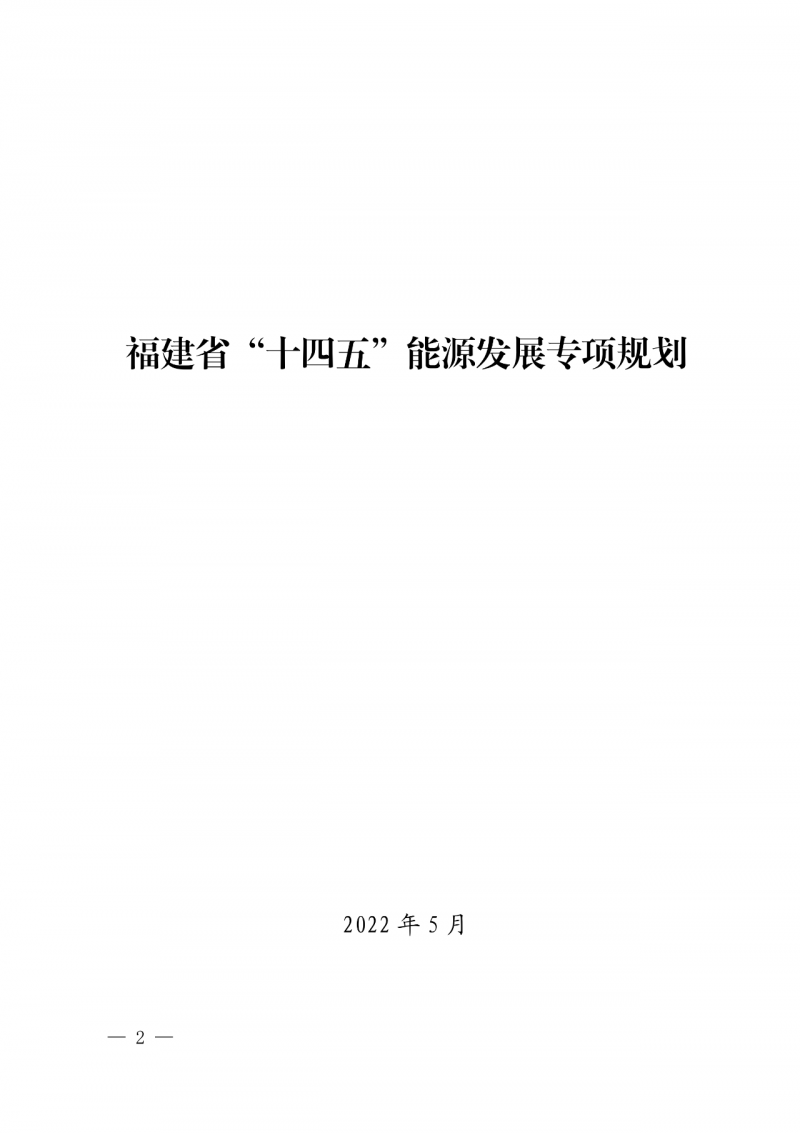 光伏新增300萬千瓦！福建省發(fā)布《“十四五”能源發(fā)展專項(xiàng)規(guī)劃》