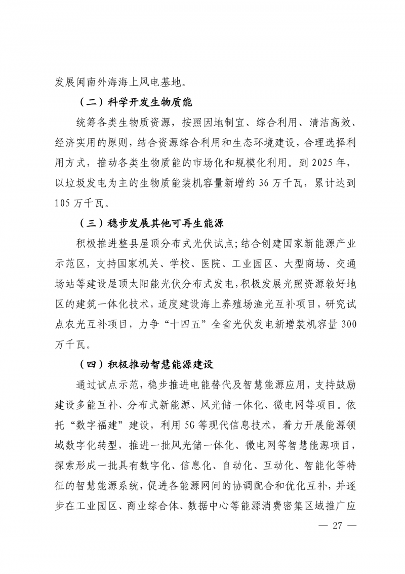 光伏新增300萬千瓦！福建省發(fā)布《“十四五”能源發(fā)展專項(xiàng)規(guī)劃》