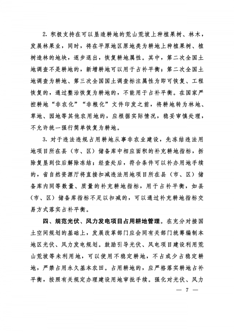 河南：光伏占用農(nóng)業(yè)用地應依法辦理建設用地審批手續(xù)！