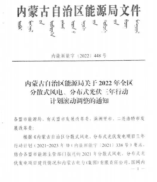 未按時(shí)間并網(wǎng)予以廢止！內(nèi)蒙古發(fā)布2022分布式光伏、風(fēng)電三年行動(dòng)計(jì)劃滾動(dòng)調(diào)整通知