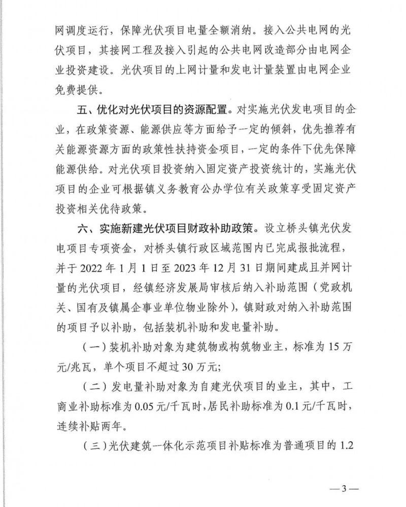 最高30萬，居民補(bǔ)助0.1元/千瓦時(shí)！東莞橋頭鎮(zhèn)發(fā)布《推進(jìn)屋頂分布式光伏發(fā)電的若干措施》