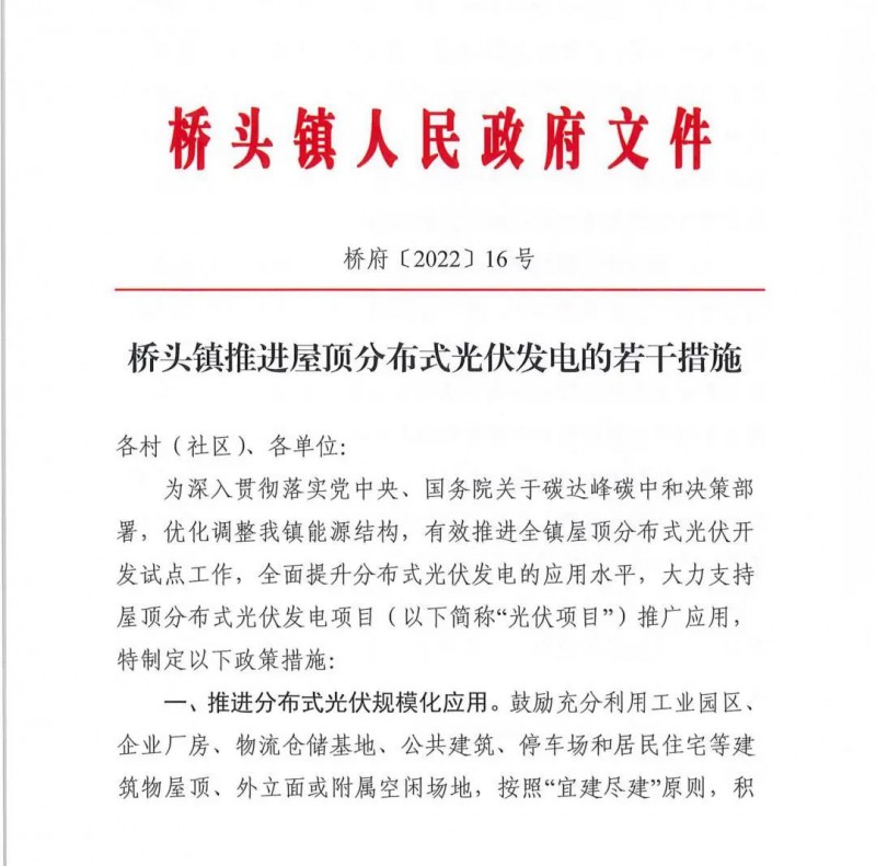 最高30萬，居民補(bǔ)助0.1元/千瓦時(shí)！東莞橋頭鎮(zhèn)發(fā)布《推進(jìn)屋頂分布式光伏發(fā)電的若干措施》