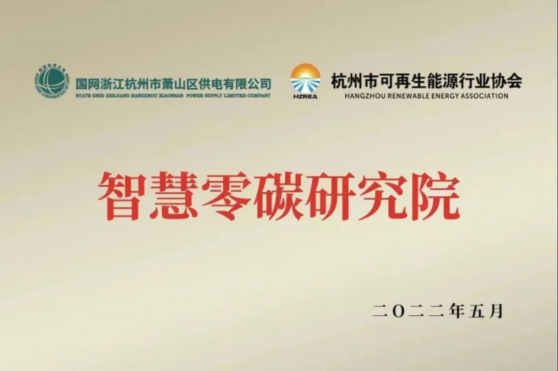 協(xié)會、電網(wǎng)聯(lián)手，智慧零碳研究院在蕭山區(qū)揭牌成立