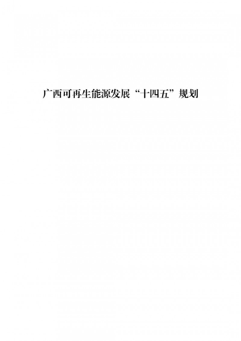 廣西“十四五”規(guī)劃：大力發(fā)展光伏發(fā)電，到2025年新增光伏裝機(jī)15GW！
