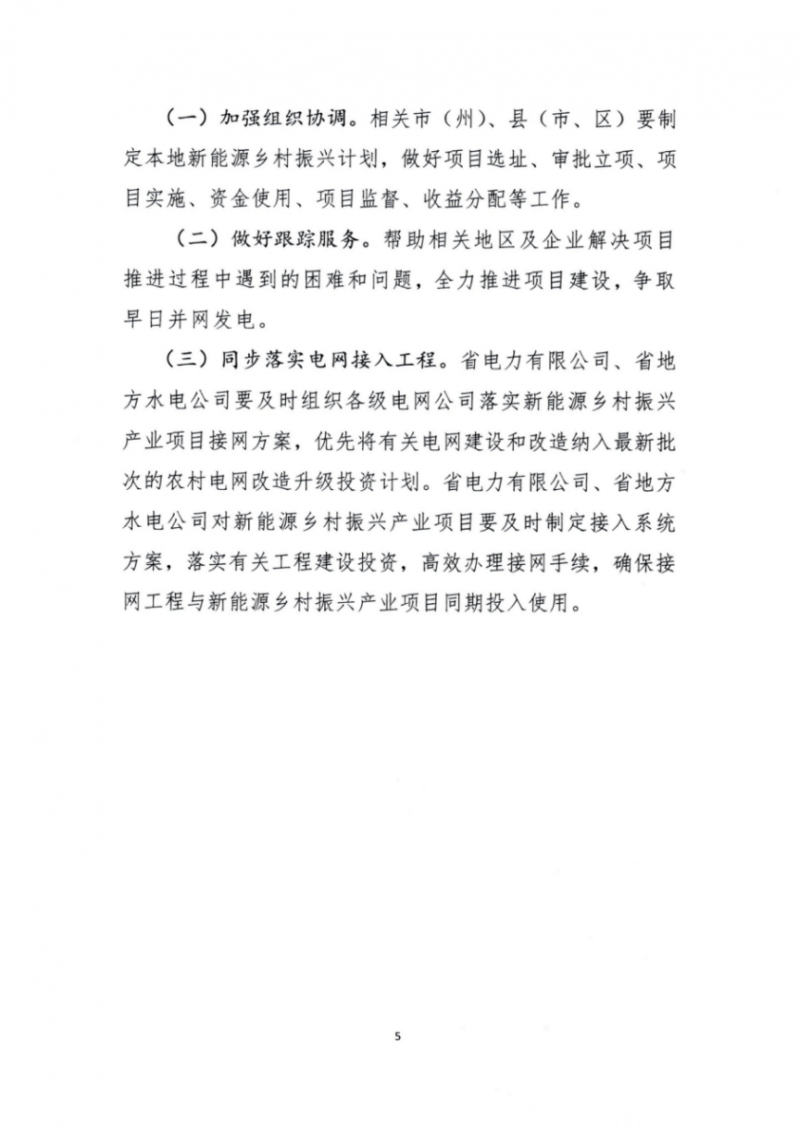 吉林省能源局發(fā)布全國首個出臺的省級“新能源+鄉(xiāng)村振興”方案！