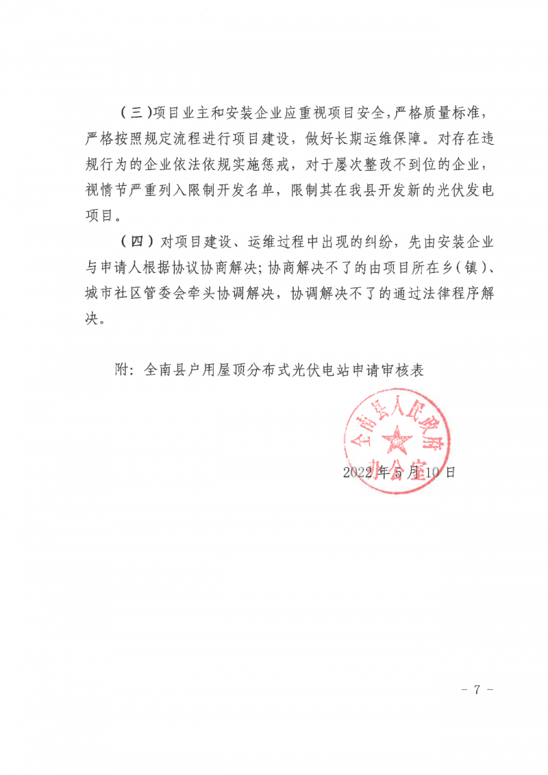 江西全南：不得利用光伏對(duì)群眾進(jìn)行虛假宣傳、鼓動(dòng)貸款，違規(guī)則納入失信企業(yè)黑名單！