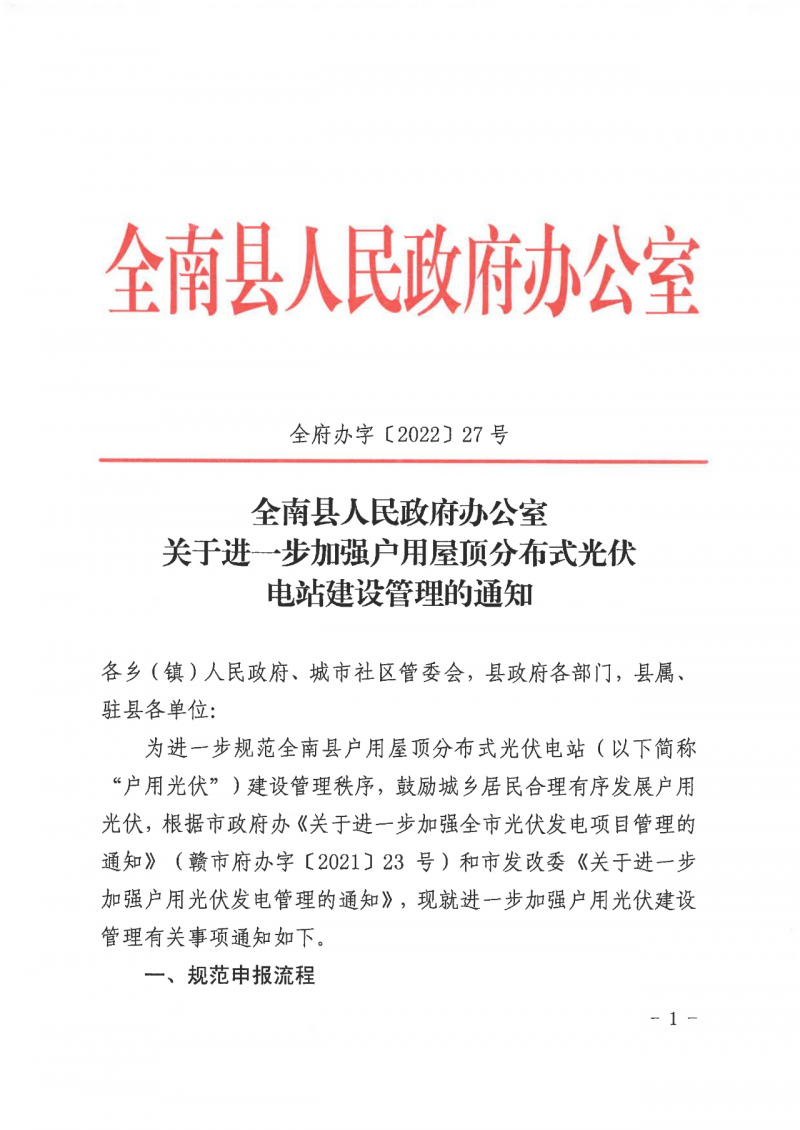 江西全南：不得利用光伏對(duì)群眾進(jìn)行虛假宣傳、鼓動(dòng)貸款，違規(guī)則納入失信企業(yè)黑名單！