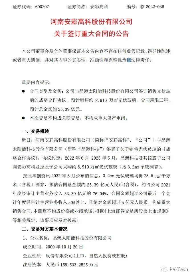 25.39億！安彩高科與晶澳簽署光伏玻璃戰(zhàn)略合作協(xié)議！