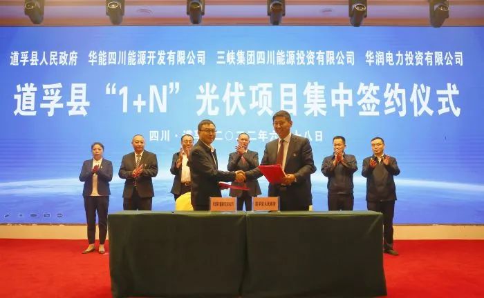 華能、三峽、華潤(rùn)簽約道孚縣150萬(wàn)千瓦“1+N”光伏項(xiàng)目！