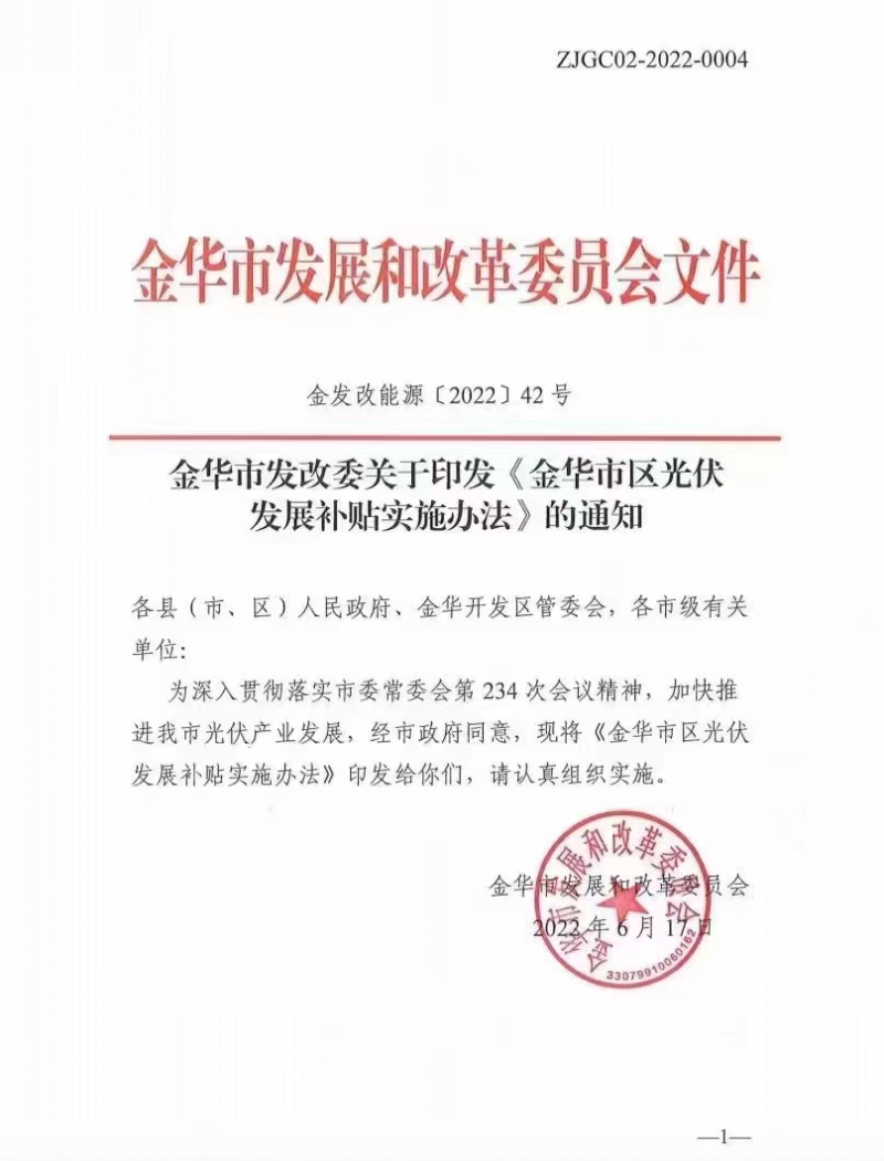 0.1元/度，連補3年！浙江金華光伏地補來了