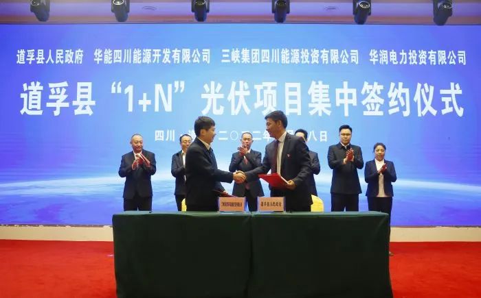 華能、三峽、華潤簽約道孚縣150萬千瓦“1+N”光伏項(xiàng)目！