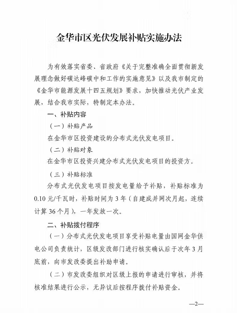 0.1元/度，連補3年！浙江金華光伏地補來了