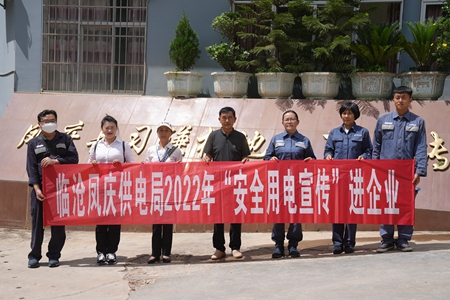 臨滄鳳慶供電局讓安全用電在校園、企業(yè)“落地生根”