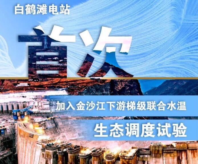 “人造洪峰”生態(tài)調(diào)度，白鶴灘首次試驗