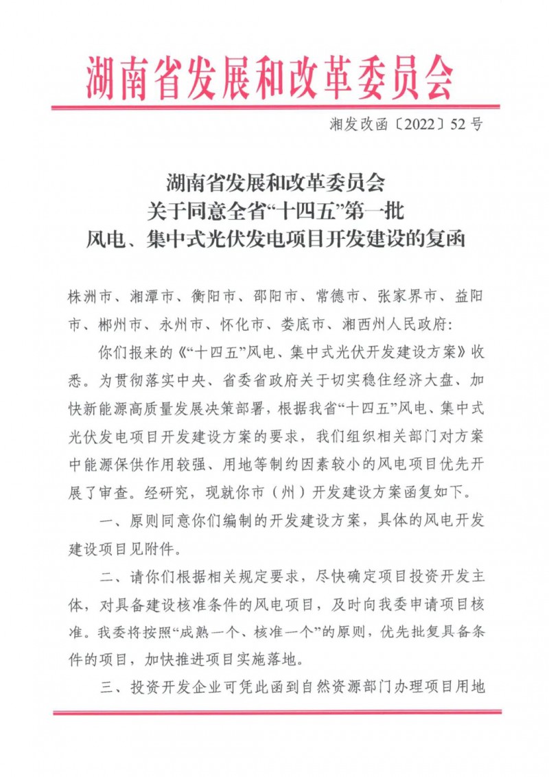 湖南：風(fēng)光項目批復(fù)后半年內(nèi)開工，否則文件作廢