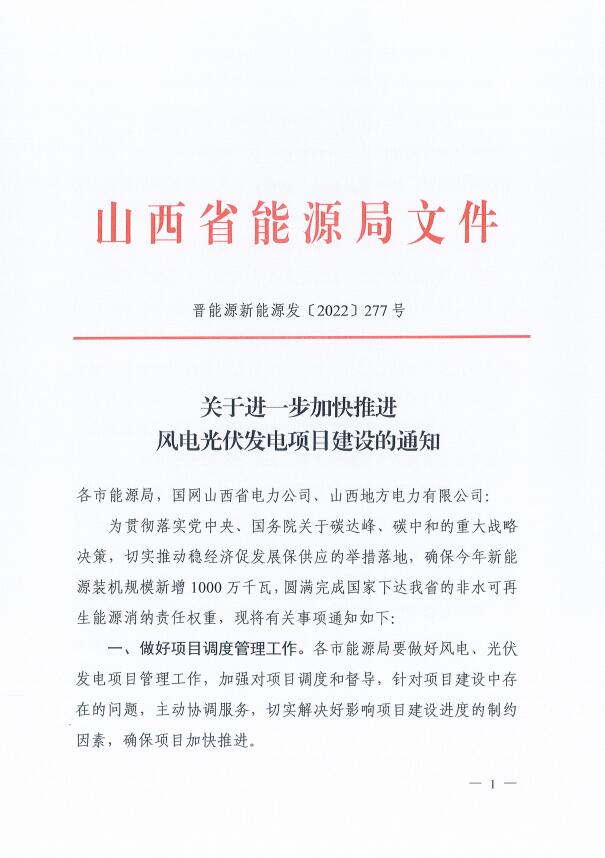 山西：確保2022年新增新能源裝機(jī)1000萬(wàn)千瓦，保障性并網(wǎng)項(xiàng)目可延期至9月30日！