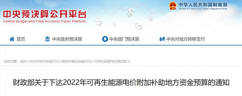 共275496萬元！財(cái)政部下發(fā)2022年地方電網(wǎng)光伏、風(fēng)電等可再生能源補(bǔ)貼