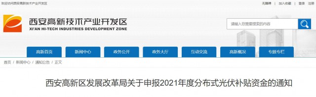 0.10元/度，連補(bǔ)5年！西安高新區(qū)啟動(dòng)2021年分布式光伏補(bǔ)貼申報(bào)工作