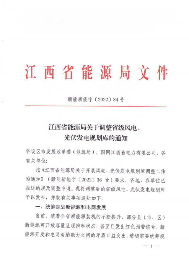 41.816GW！江西省能源局印發(fā)《關(guān)于調(diào)整省級(jí)風(fēng)電、光伏發(fā)電規(guī)劃庫(kù)的通知》