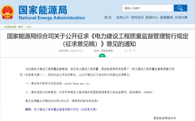 涉及光伏、光熱！國家能源局發(fā)布《電力建設工程質量監(jiān)督管理暫行規(guī)定（征求意見稿）》