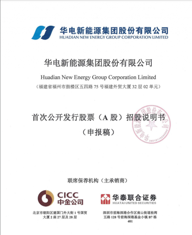 華電新能源將A股上市！