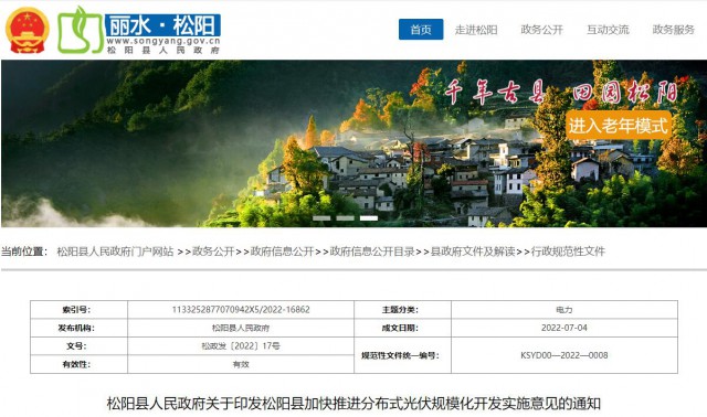 浙江松陽：分布式光伏最高補貼0.60元/瓦！支持在非耕地資源建設(shè)集中式光伏！