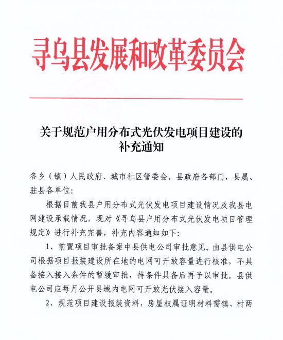 江西尋烏縣：嚴(yán)禁光伏能源企業(yè)私自租賃農(nóng)戶屋頂形式建設(shè)光伏電源，違規(guī)直接納入黑名單并予以解網(wǎng)