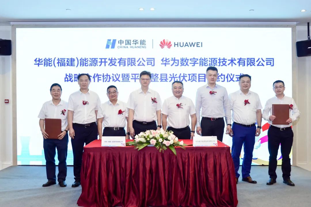 華為數字能源與華能福建公司深化戰(zhàn)略合作