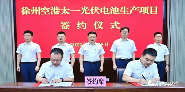 總投資55億！徐州空港太一光伏5GW TOPCon + 5GW HJT電池項(xiàng)目簽約