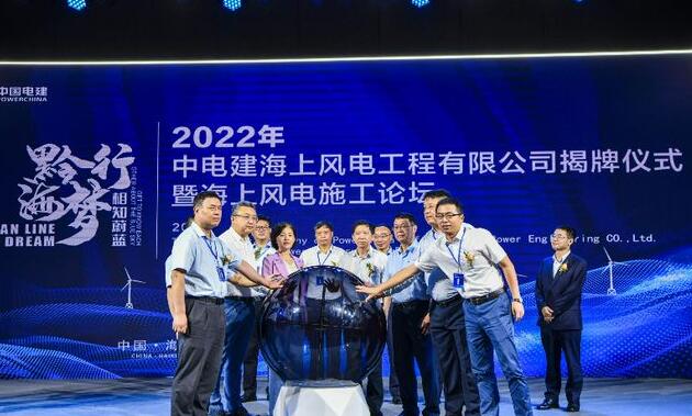 中國電建集團中電建海風公司落戶?？诮瓥|新區(qū)