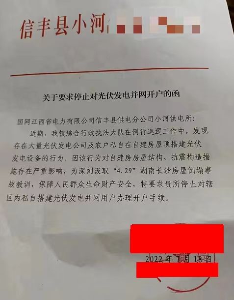 某縣：停止對光伏發(fā)電并網(wǎng)開戶！
