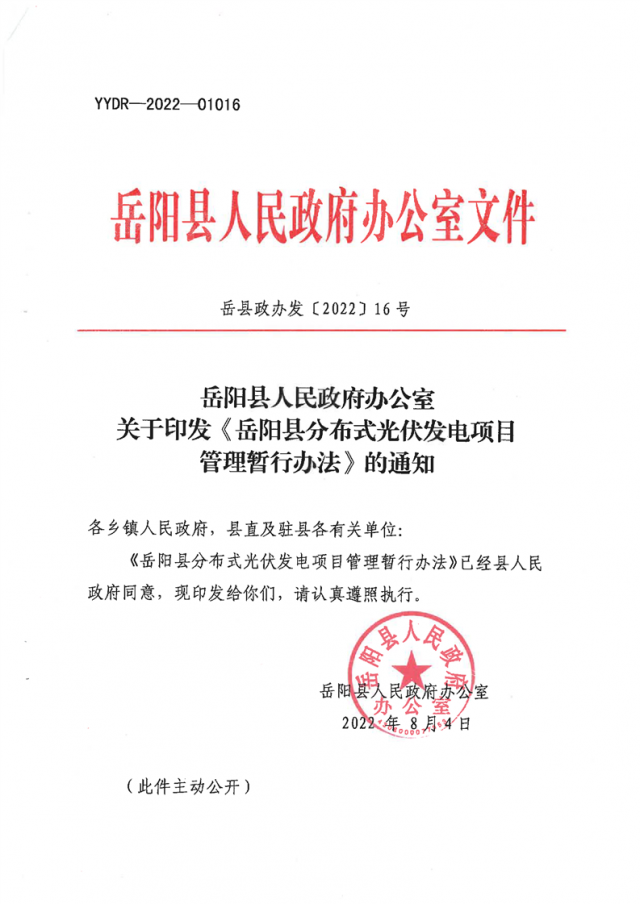 可免除發(fā)電業(yè)務(wù)許可、土地預(yù)審、節(jié)能評(píng)估等文件！湖南岳陽(yáng)縣發(fā)布《分布式光伏發(fā)電項(xiàng)目管理暫行辦法》